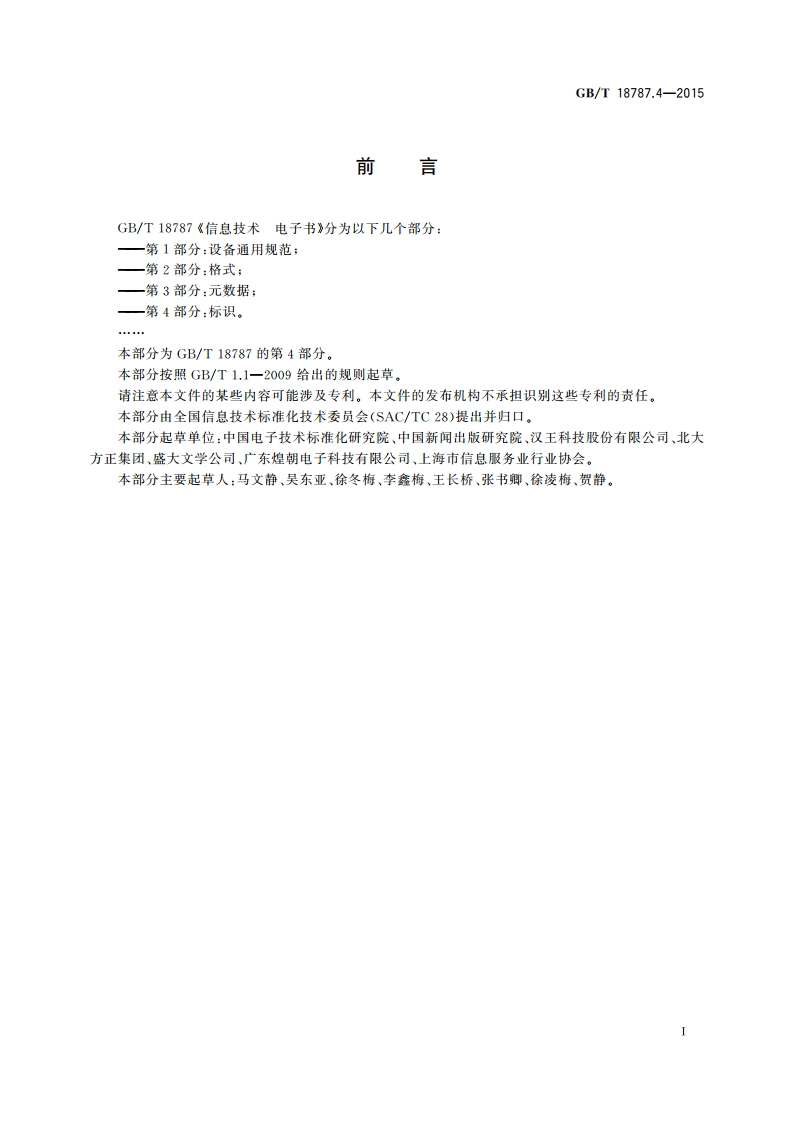 信息技术 电子书 第4部分：标识 GBT 18787.4-2015.pdf_第3页