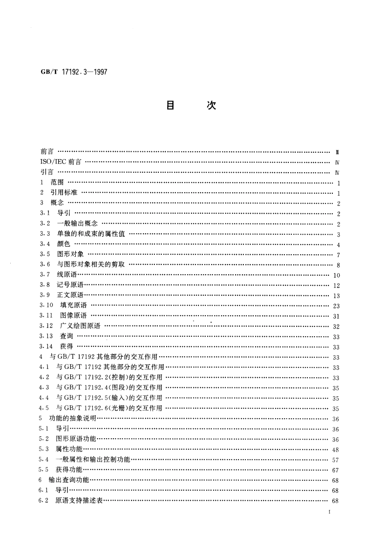 信息技术 计算机图形与图形设备会话的接口技术(CGI) 功能说明 第3部分：输出 GBT 17192.3-1997.pdf_第2页