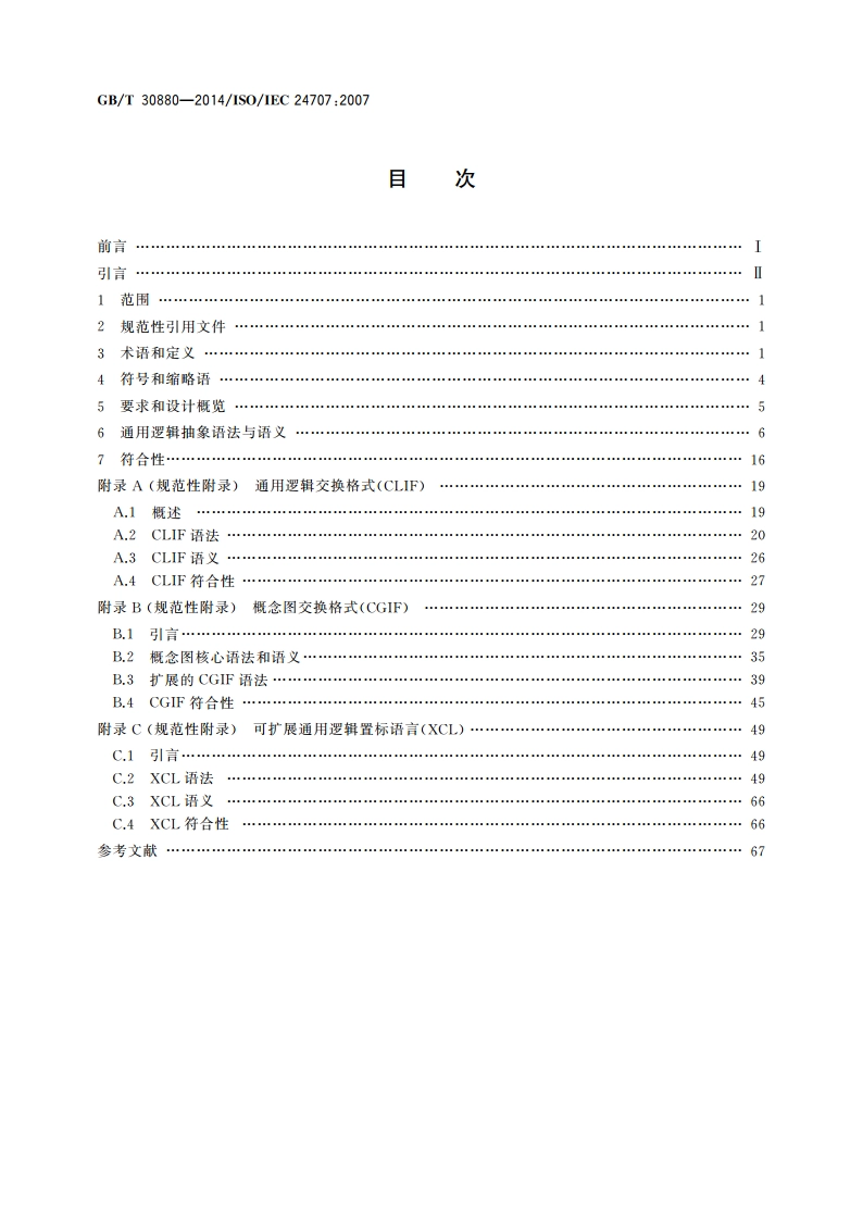信息技术 通用逻辑(CL)：基于逻辑的语言族框架 GBT 30880-2014.pdf_第2页