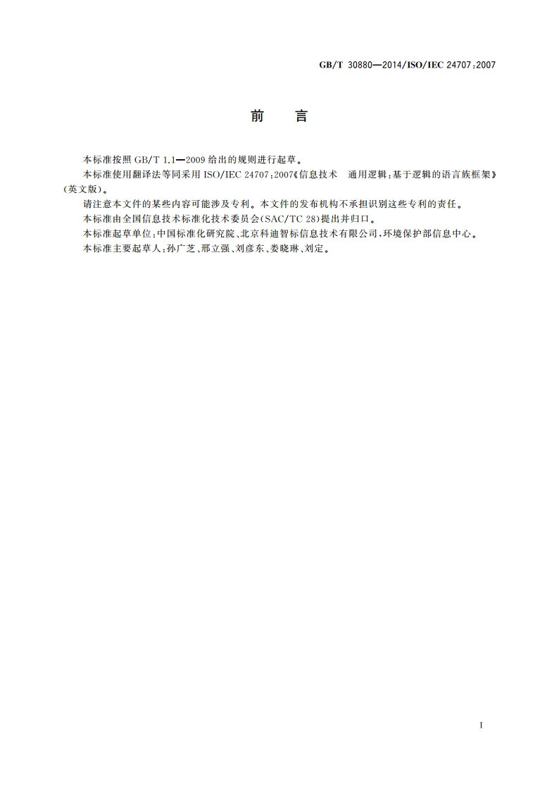信息技术 通用逻辑(CL)：基于逻辑的语言族框架 GBT 30880-2014.pdf_第3页