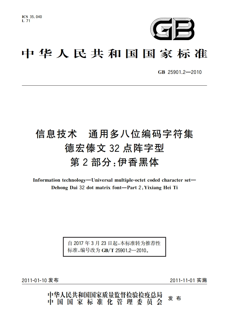 信息技术 通用多八位编码字符集 德宏傣文32点阵字型 第2部分：伊香黑体 GBT 25901.2-2010.pdf_第1页