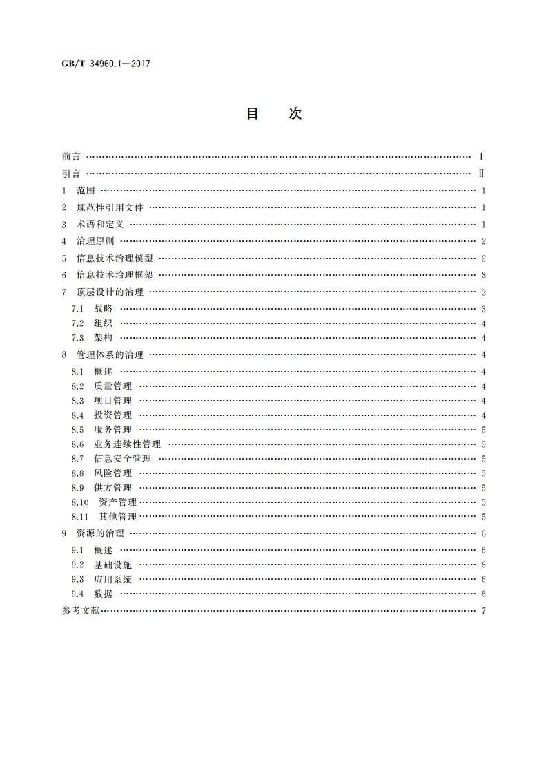 信息技术服务 治理 第1部分：通用要求 GBT 34960.1-2017.pdf_第2页