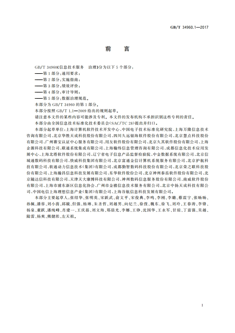信息技术服务 治理 第1部分：通用要求 GBT 34960.1-2017.pdf_第3页