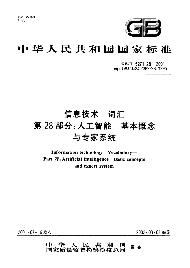 信息技术 词汇 第28部分：人工智能 基本概念与专家系统 GBT 5271.28-2001.pdf_第1页