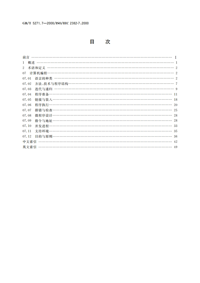 信息技术 词汇 第7部分：计算机编程 GBT 5271.7-2008.pdf_第2页
