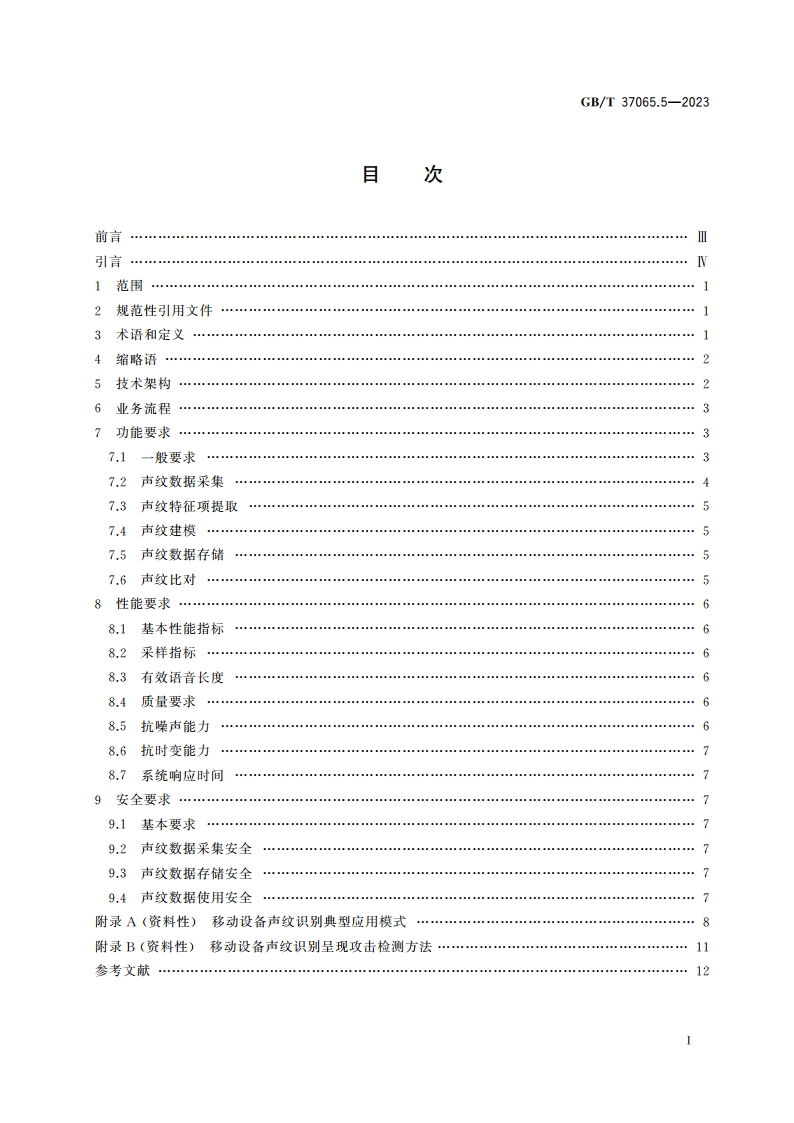 信息技术 移动设备生物特征识别 第5部分：声纹 GBT 37036.5-2023.pdf_第2页