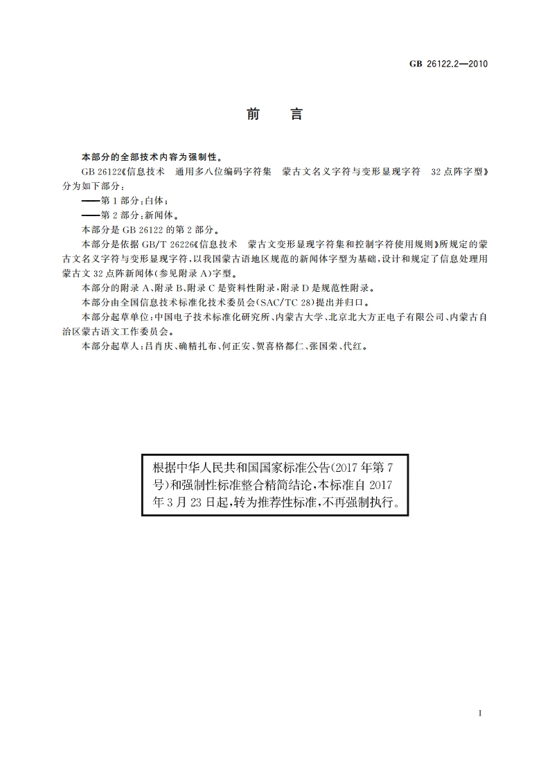 信息技术 通用多八位编码字符集 蒙古文名义字符与变形显现字符32点阵字型 第2部分：新闻体 GBT 26122.2-2010.pdf_第3页