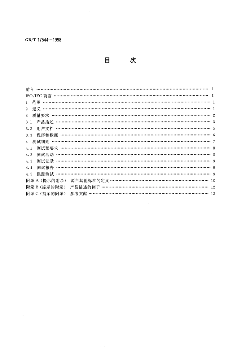 信息技术 软件包 质量要求和测试 GBT 17544-1998.pdf_第2页