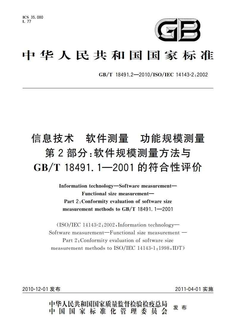 信息技术 软件测量 功能规模测量 第2部分：软件规模测量方法与GBT 18491.1—2001的符合性评价 GBT 18491.2-2010.pdf_第1页
