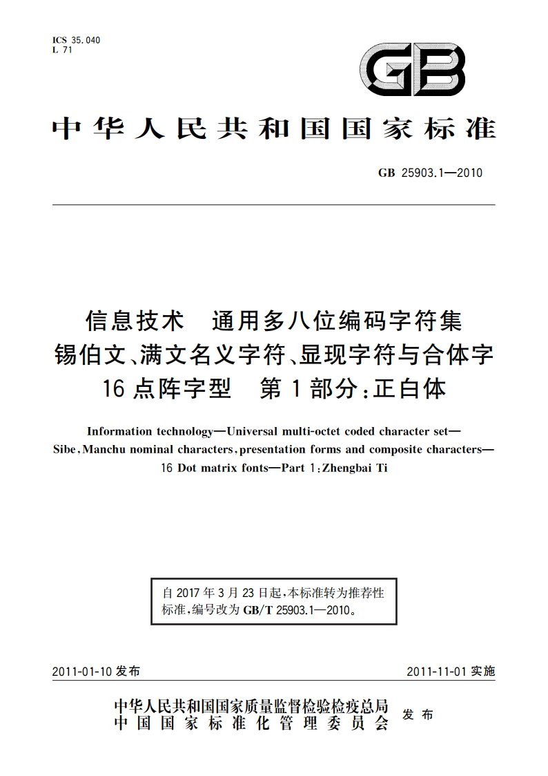 信息技术 通用多八位编码字符集 锡伯文、满文名义字符、显现字符与合体字 16点阵字型 第1部分：正白体 GBT 25903.1-2010.pdf_第1页