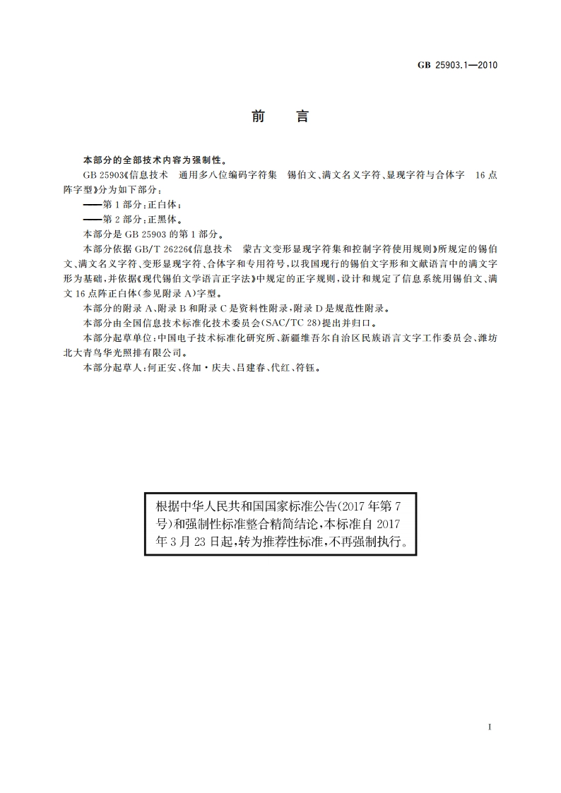 信息技术 通用多八位编码字符集 锡伯文、满文名义字符、显现字符与合体字 16点阵字型 第1部分：正白体 GBT 25903.1-2010.pdf_第3页
