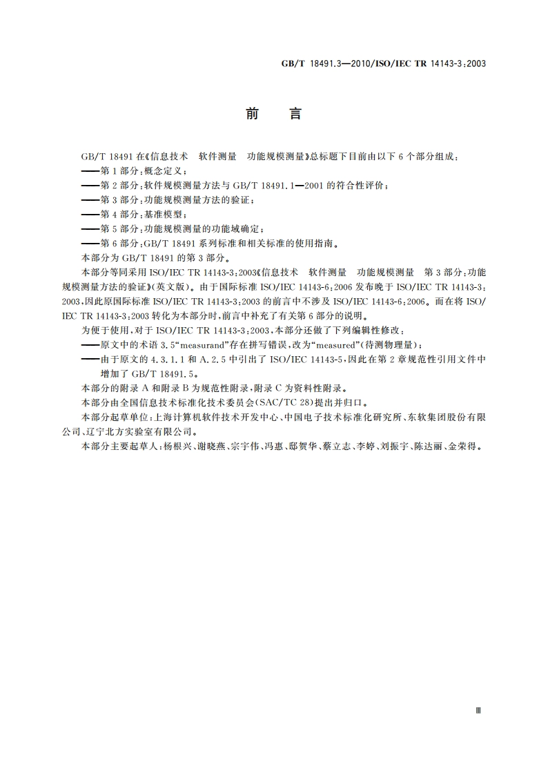信息技术 软件测量 功能规模测量 第3部分：功能规模测量方法的验证 GBT 18491.3-2010.pdf_第3页