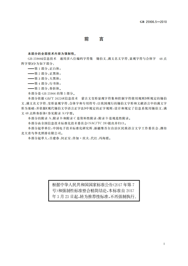 信息技术 通用多八位编码字符集 锡伯文、满文名义字符、显现字符与合体字 48点阵字型 第5部分：奏折体 GBT 25906.5-2010.pdf_第3页