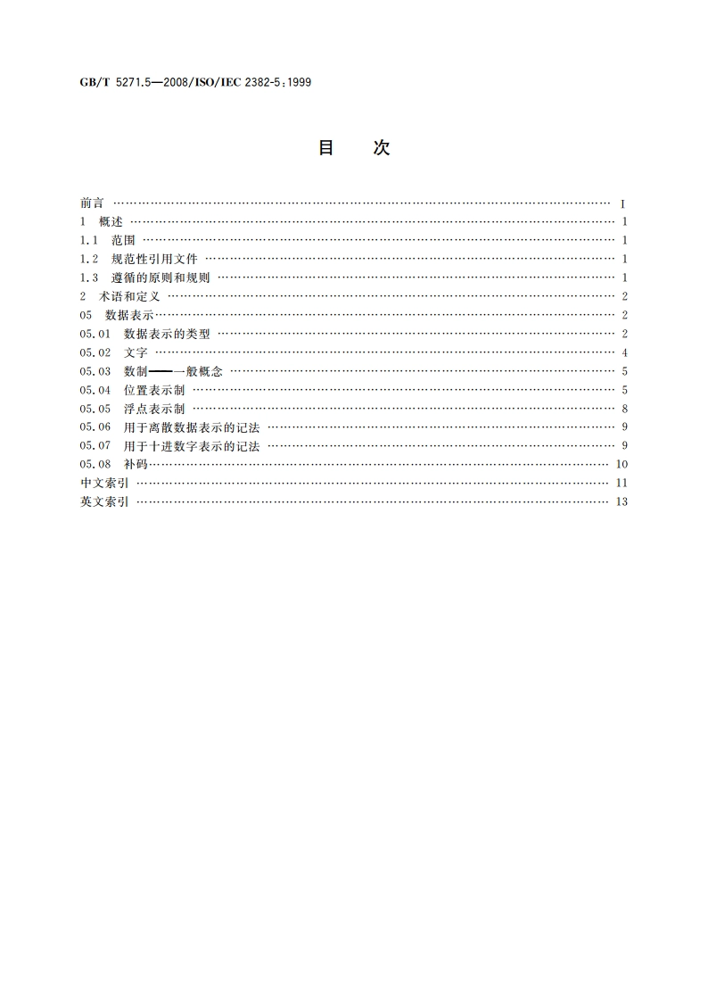 信息技术 词汇 第5部分：数据表示 GBT 5271.5-2008.pdf_第2页