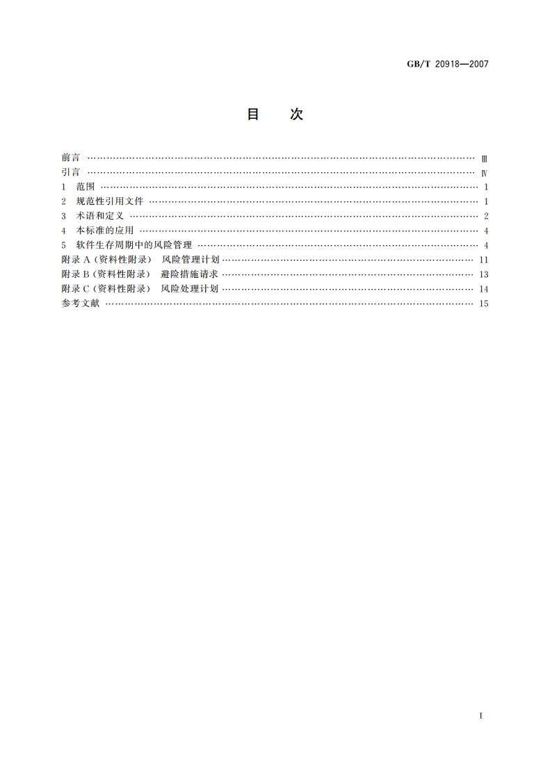 信息技术 软件生存周期过程 风险管理 GBT 20918-2007.pdf_第2页