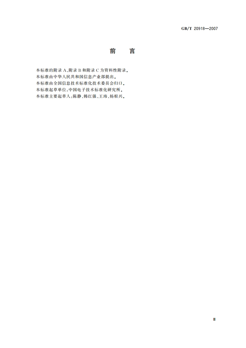 信息技术 软件生存周期过程 风险管理 GBT 20918-2007.pdf_第3页