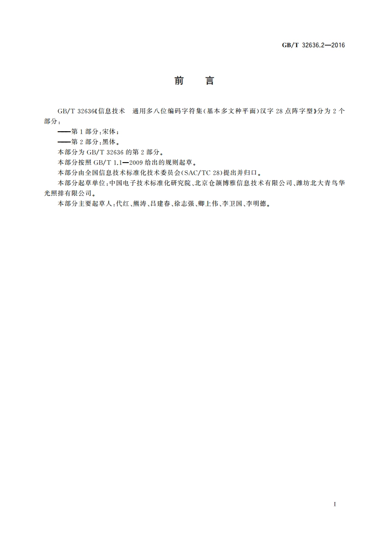 信息技术 通用多八位编码字符集(基本多文种平面) 汉字28点阵字型 第2部分：黑体 GBT 32636.2-2016.pdf_第3页