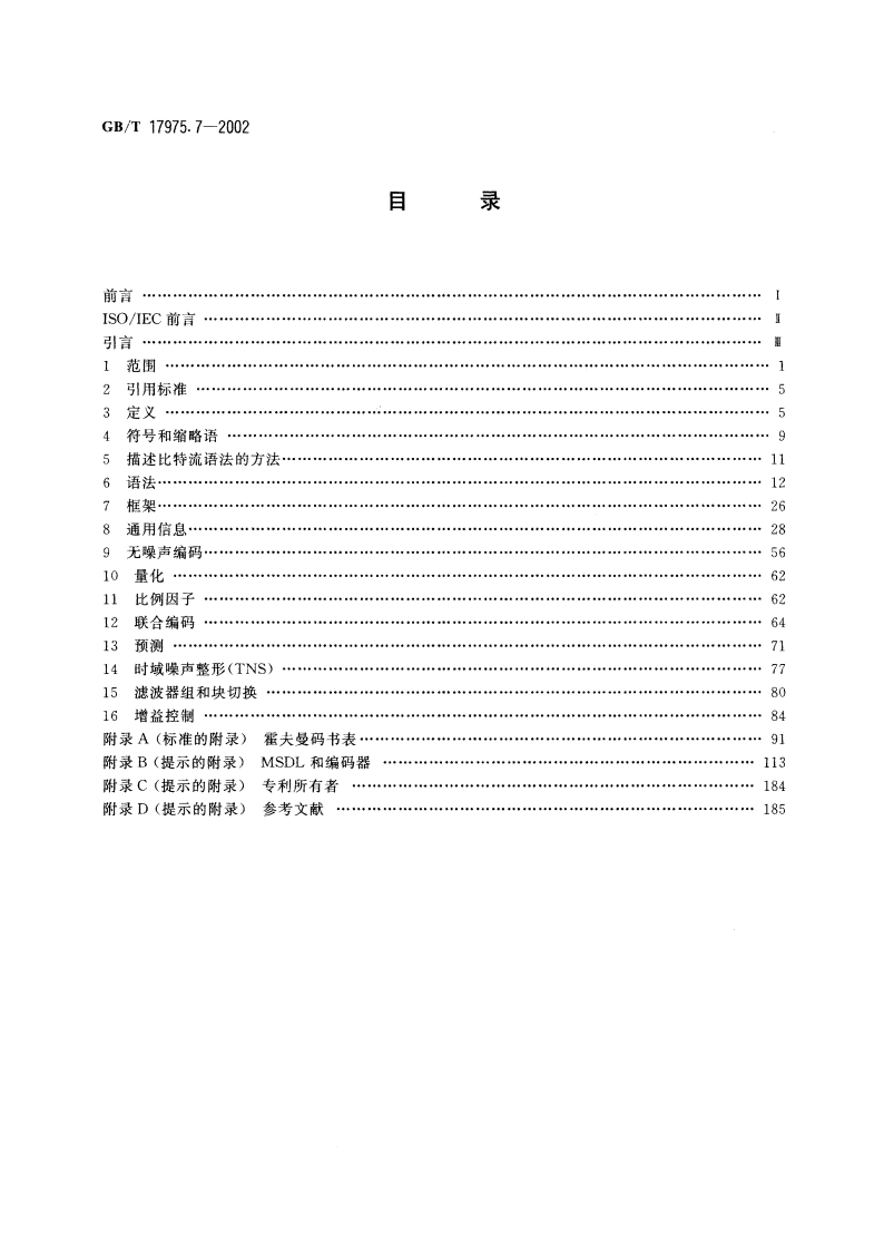 信息技术 运动图像及其伴音信息的通用编码 第7部分：先进音频编码(AAC) GBT 17975.7-2002.pdf_第2页