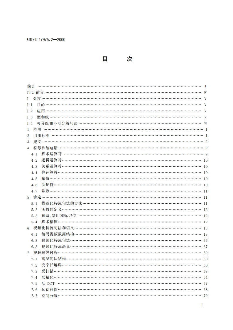 信息技术 运动图像及其伴音信号的通用编码 第2部分：视频 GBT 17975.2-2000.pdf_第2页
