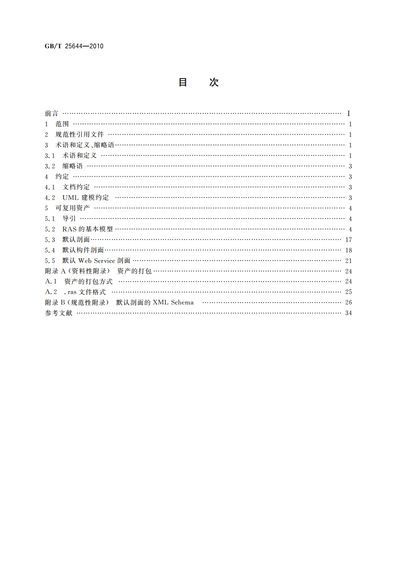 信息技术 软件工程 可复用资产规范 GBT 25644-2010.pdf_第2页