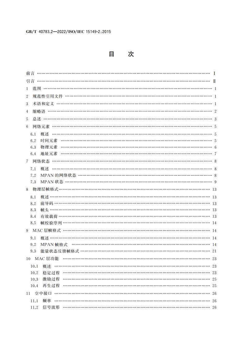 信息技术 系统间远程通信和信息交换 磁域网 第2部分：带内无线充电控制协议 GBT 40783.2-2022.pdf_第2页