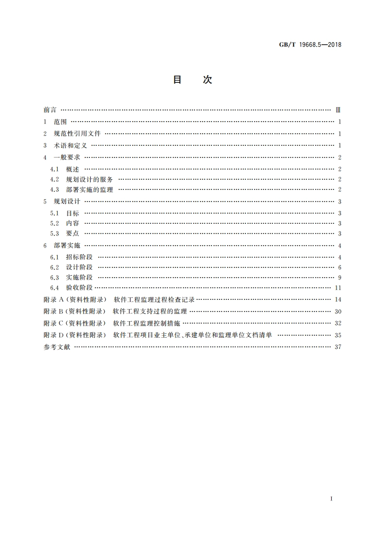 信息技术服务 监理 第5部分：软件工程监理规范 GBT 19668.5-2018.pdf_第2页