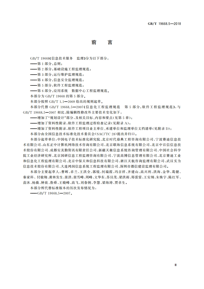 信息技术服务 监理 第5部分：软件工程监理规范 GBT 19668.5-2018.pdf_第3页