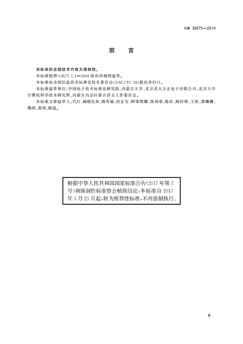 信息技术 通用多八位编码字符集 八思巴文名义字符与变形显现字符 32点阵字型 忽必烈体 GBT 30875-2014.pdf_第3页