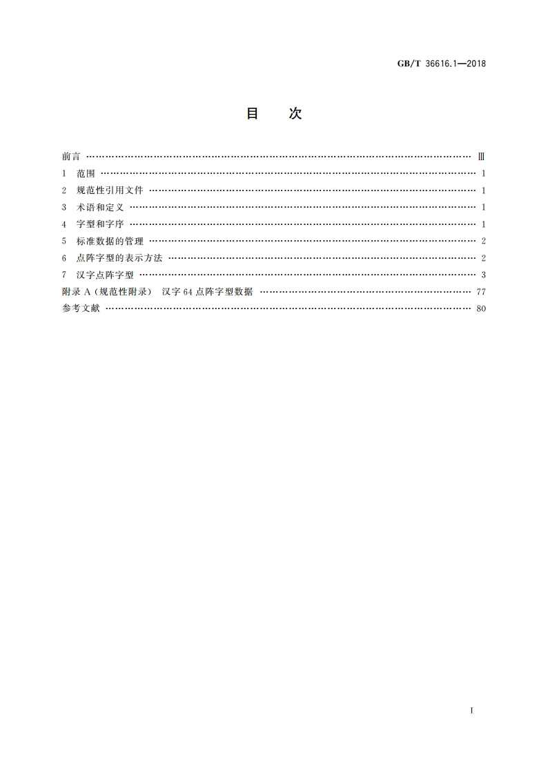 信息技术 通用编码字符集(基本多文种平面) 汉字64点阵字型 第1部分：宋体 GBT 36616.1-2018.pdf_第2页