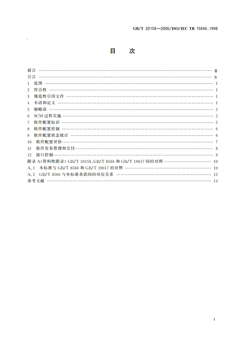 信息技术 软件生存周期过程 配置管理 GBT 20158-2006.pdf_第2页