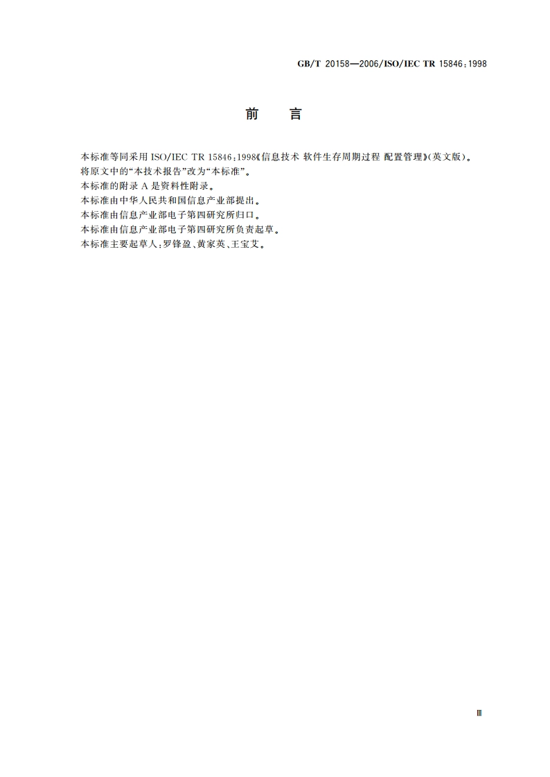 信息技术 软件生存周期过程 配置管理 GBT 20158-2006.pdf_第3页