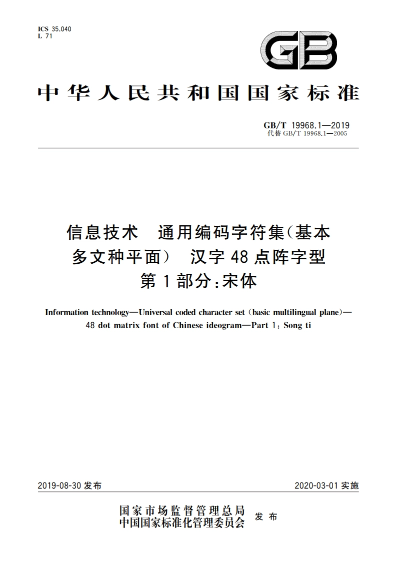 信息技术 通用编码字符集(基本多文种平面) 汉字48点阵字型 第1部分：宋体 GBT 19968.1-2019.pdf_第1页