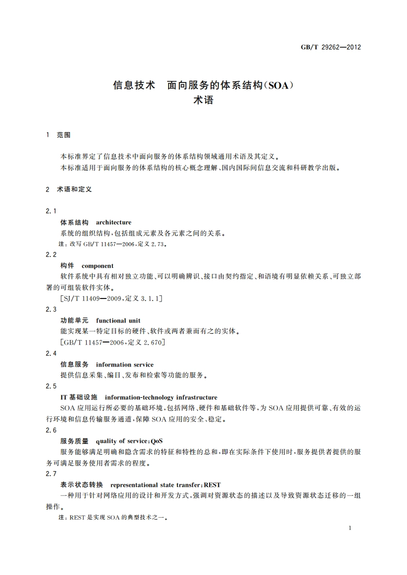 信息技术 面向服务的体系结构(SOA) 术语 GBT 29262-2012.pdf_第3页