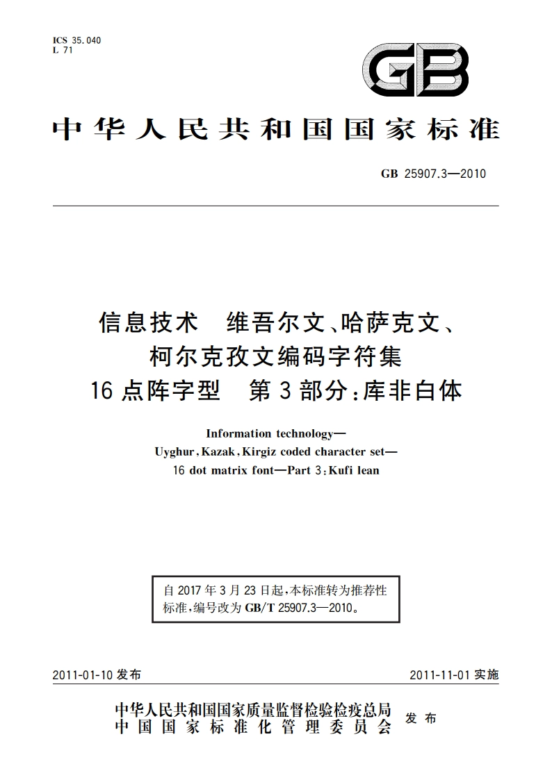 信息技术 维吾尔文、哈萨克文、柯尔克孜文编码字符集 16点阵字型 第3部分：库非白体 GBT 25907.3-2010.pdf_第1页