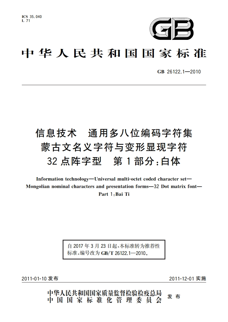 信息技术 通用多八位编码字符集 蒙古文名义字符与变形显现字符 32点阵字型 第1部分：白体 GBT 26122.1-2010.pdf_第1页