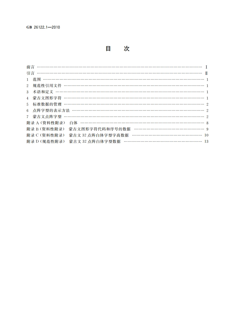 信息技术 通用多八位编码字符集 蒙古文名义字符与变形显现字符 32点阵字型 第1部分：白体 GBT 26122.1-2010.pdf_第2页