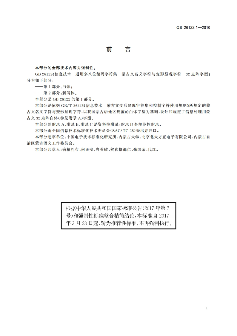 信息技术 通用多八位编码字符集 蒙古文名义字符与变形显现字符 32点阵字型 第1部分：白体 GBT 26122.1-2010.pdf_第3页