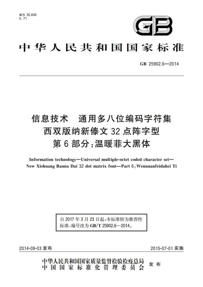 信息技术 通用多八位编码字符集 西双版纳新傣文32点阵字型 第6部分：温暖菲大黑体 GBT 25902.6-2014.pdf_第1页