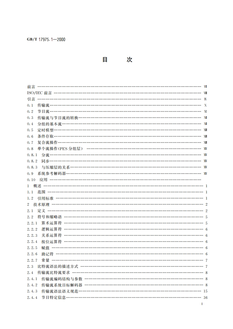 信息技术 运动图像及其伴音信息的通用编码 第1部分：系统 GBT 17975.1-2000.pdf_第2页