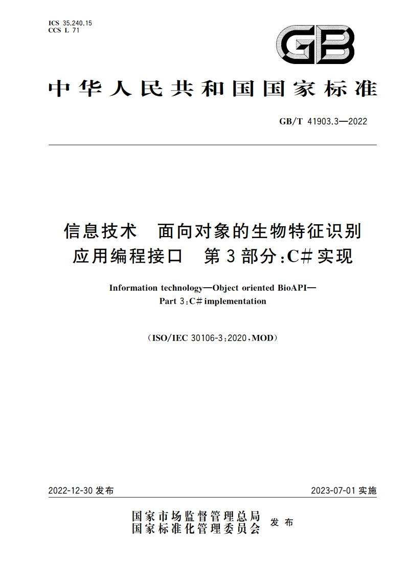 信息技术 面向对象的生物特征识别应用编程接口 第3部分：C#实现 GBT 41903.3-2022.pdf_第1页