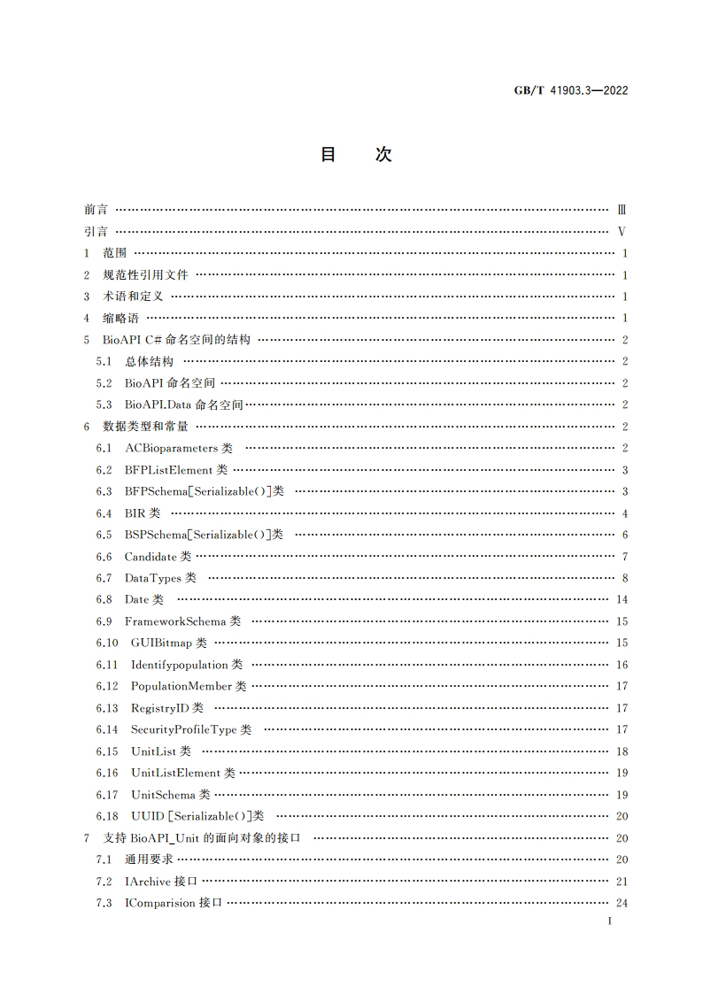 信息技术 面向对象的生物特征识别应用编程接口 第3部分：C#实现 GBT 41903.3-2022.pdf_第2页