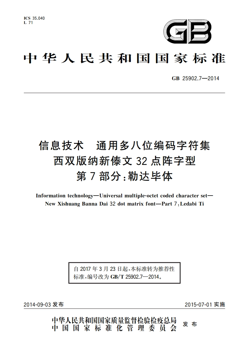信息技术 通用多八位编码字符集 西双版纳新傣文32点阵字型 第7部分：勒达毕体 GBT 25902.7-2014.pdf_第1页