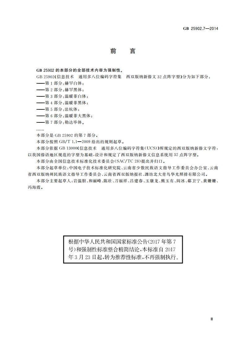 信息技术 通用多八位编码字符集 西双版纳新傣文32点阵字型 第7部分：勒达毕体 GBT 25902.7-2014.pdf_第3页