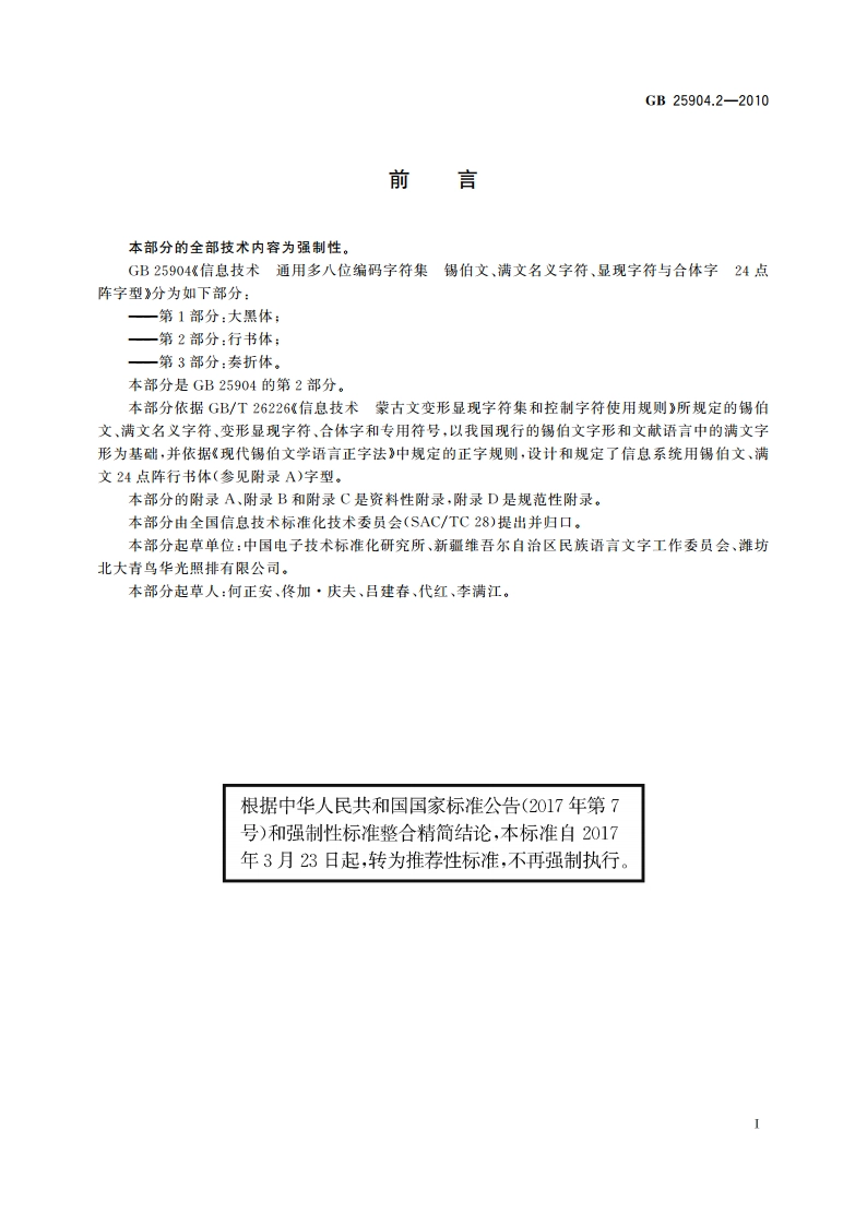 信息技术 通用多八位编码字符集锡伯文、满文名义字符、显现字符与合体字 24点阵字型 第2部分：行书体 GBT 25904.2-2010.pdf_第3页