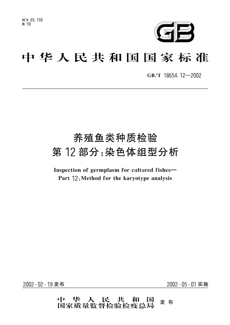 养殖鱼类种质检验 第12部分：染色体组型分析 GBT 18654.12-2002.pdf_第1页