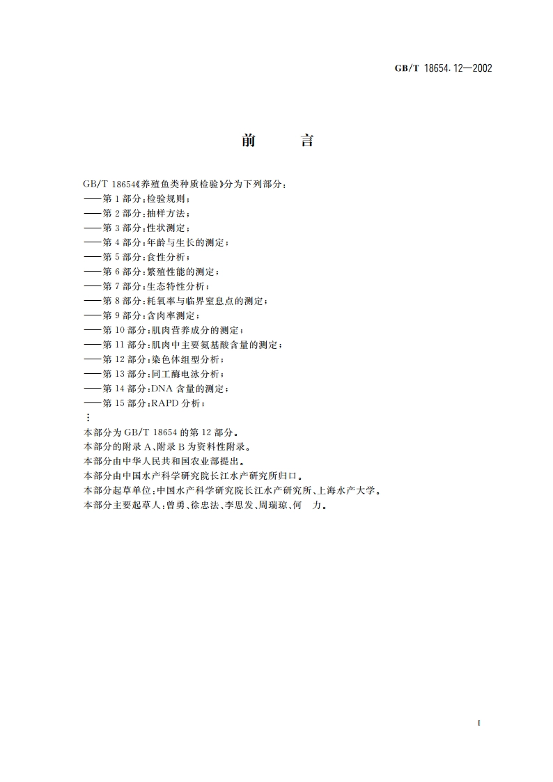 养殖鱼类种质检验 第12部分：染色体组型分析 GBT 18654.12-2002.pdf_第2页