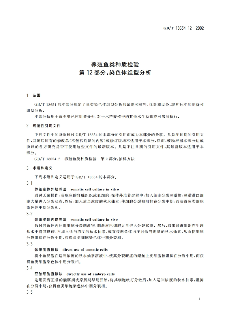 养殖鱼类种质检验 第12部分：染色体组型分析 GBT 18654.12-2002.pdf_第3页