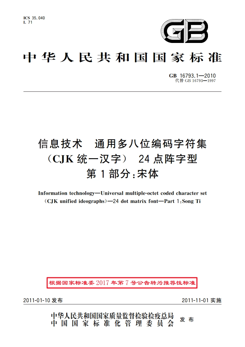 信息技术 通用多八位编码字符集(CJK统一汉字) 24点阵字型 第1部分：宋体 GBT 16793.1-2010.pdf_第1页