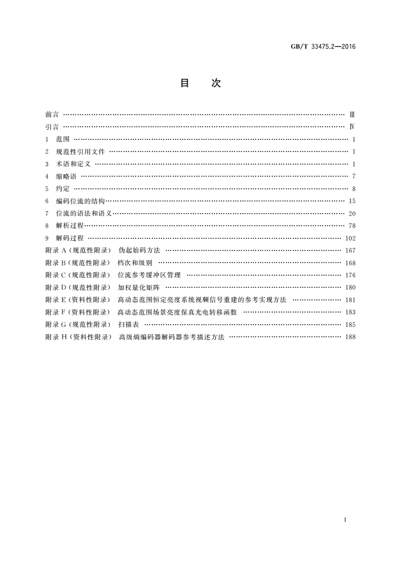 信息技术 高效多媒体编码 第2部分：视频 GBT 33475.2-2016.pdf_第2页