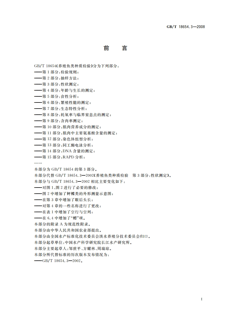 养殖鱼类种质检验 第3部分：性状测定 GBT 18654.3-2008.pdf_第2页
